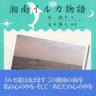 湘南イルカ物語