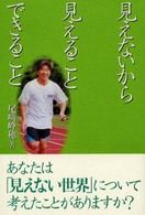 見えないから見えることできること