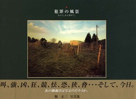 犯罪の風景―ある日、ある場所で。