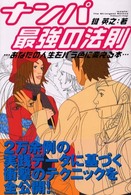 ナンパ最強の法則 - あなたの人生をバラ色に変える本