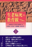生老病死の教育観 - 仏教と心理療法 光華選書