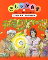 おしゃかさま 〈１〉 おたんじょうからたびだちまで
