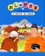 おしゃかさま 〈４〉 いろんなおでしたち