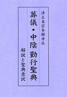 葬儀・中陰勤行聖典 - 浄土真宗本願寺派
