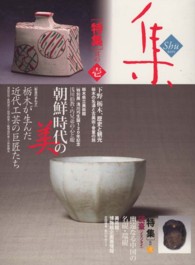 集 〈４９〉 - 古美術名品 特集：下野栃木歴史と観光浅川兄弟と朝鮮時代の美　幽遠なる中国