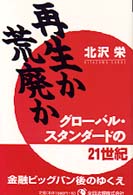 再生か荒廃か - グローバル・スタンダードの２１世紀