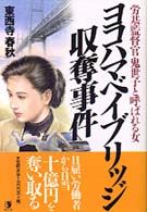 ヨコハマベイブリッジ収奪事件 - 労基監督官鬼世子と呼ばれる女