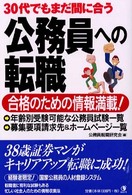３０代でもまだ間に合う公務員への転職―合格のための情報満載！