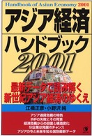 アジア経済ハンドブック 〈２００１〉