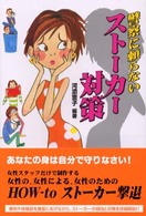 警察に頼らないストーカー対策
