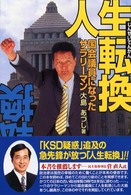 人生転換―国会議員になったサラリーマン