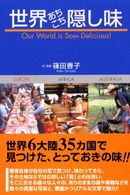 世界あちこち隠し味