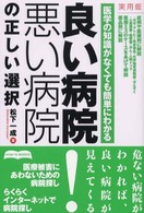 良い病院・悪い病院の正しい選択 - 医学の知識がなくても簡単にわかる