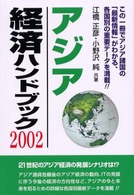 アジア経済ハンドブック 〈２００２〉