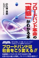 ブロードバンド革命の「実態」がわかる本