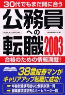 公務員への転職 〈２００３〉 - ３０代でもまだ間に合う