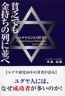 貧乏でも金持ちの列に並べ - ユダヤビジネス哲学