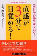 直感が３分で目覚める！ - ラクに人生うまくいく！