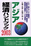 アジア経済ハンドブック 〈２００３〉