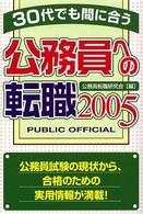 公務員への転職 〈２００５〉 - ３０代でも間に合う