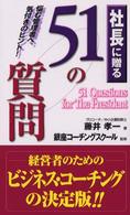 社長に贈る５１の質問 - 悩む管理者へ、気付きのヒント！