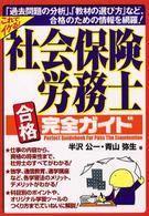 社会保険労務士合格完全ガイド これでイケる！/ぜんにち出版/半沢公一