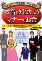 本音で知りたいマナーとお金 - いまどきの冠婚葬祭・おつきあい