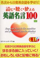 読む・聴く・使える英語名言１００ - 名言から日常英会話を学ぼう！ Ｅｎｇｌｉｓｈ　ｂｏｏｋｓ