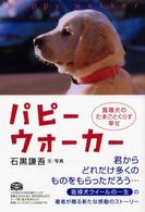 パピーウォーカー - 盲導犬のたまごとくらす幸せ