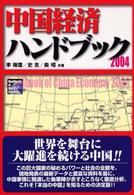 中国経済ハンドブック 〈２００４〉