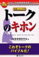 詳解社会人としてのトークのキホン - これぞトークのバイブルだ！ ぜんにち経営実務選書シリーズ