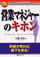 図解営業マネジャーのキホン - 幹部が売れば、部下も売る！ ぜんにち経営実務選書シリーズ