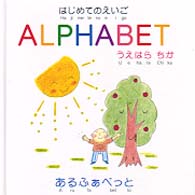 アルファベット はじめてのえいご