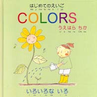 いろいろないろ はじめてのえいご