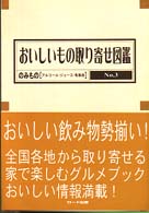 おいしいもの取り寄せ図鑑 〈ｎｏ．３〉 のみもの