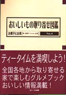 おいしいもの取り寄せ図鑑 〈ｎｏ．４〉 お菓子とお茶