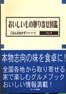 おいしいもの取り寄せ図鑑 〈ｎｏ．５〉 ごはんのおかず