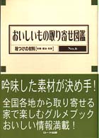 おいしいもの取り寄せ図鑑 〈ｎｏ．６〉 味つけの材料