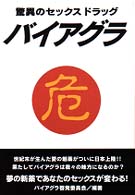驚異のセックスドラッグバイアグラ - 夢の新薬であなたのセックスが変わる！