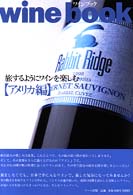 Ｗｉｎｅ　ｂｏｏｋ 〈アメリカ編〉 - 旅するようにワインを楽しむ