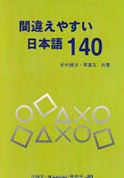 間違えやすい日本語１４０