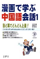 漫画で学ぶ中国語会話 〈１〉