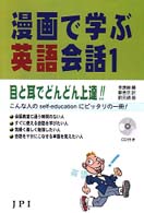 漫画で学ぶ英語会話 〈１〉