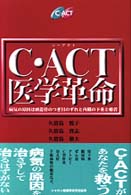 Ｃ・ＡＣＴ医学革命 - 病気の原因は頭蓋骨のつぎ目のずれと内臓の下垂と癒着