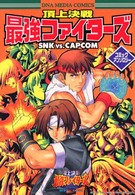 ＤＮＡメディアコミックス<br> 頂上決戦最強ファイターズＳＮＫ　ｖｓ．ＣＡＰＣＯＭコミックアンソロジー