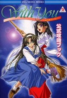 Ｗｉｔｈ　ｙｏｕ～みつめていたい～公式攻略ブック - ワンダースワンカラー ＤＮＡ　ｍｅｄｉａ　ｂｏｏｋｓ