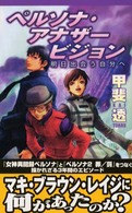 女神異聞録ペルソナ ペルソナ2 小説 ペルソナ・アナザービジョン 女神異聞録ペルソナ ペルソナ2 小説 ペルソナ・アナザービジョン