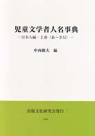 児童文学者人名事典 〈日本人編　上巻〉 あ～さ行