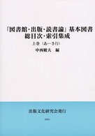 「図書館・出版・読書論」基本図書総目次・索引集成 〈上巻（あーさ行）〉