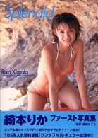 Ｓｐｌｅｎｄｉｄ―綺本りか写真集